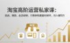 淘宝高阶运营私家课：选品、爆款、全店动销，三模块构建盈利闭环，月入破5万(更新26年2月)