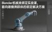 Blender机械类绑定实战课，面向建模师群体的绑定解决方案