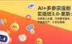 AI+多参宗漫剧实操班3.0-更新：无需真人出镜、不用撰写脚本、可批量生产，小白也能做