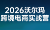 2026沃尔玛跨境电商实战营
