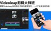 Videoleap剪辑大师班：掌握Videoleap所有核心工具与使用技巧，一人产出专业级作品