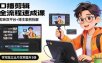 口播剪辑全流程速成课，剪映双平台+博主案例拆解，学完独立出片效率提升3倍