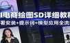 AI电商绘图SD详细教程：部署安装+提示词+模型应用全流程