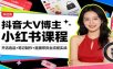 抖音大V博主小红书课程：开店选品+笔记制作+直播带货全流程实战