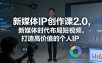 新媒体IP创作课2.0，新媒体时代布局短视频，打造高价值的个人IP