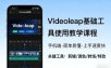 Videoleap基础工具使用教学课程，手机端视频剪辑教学，简单易懂，上手速度快