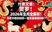 付费文章：贺岁！2026年生肖全解析！手把手教你如何一整年都顺顺利利！