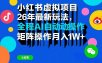 小红书虚拟项目26年最新玩法，全程AI自动操作，矩阵操作月入1W＋【揭秘】