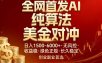 全网首发项目！AI美金算法对冲，日入2000-6000+，稳定长效0风险，彻底告别996，创业、副业首选