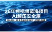 26年短视频蓝海项目，AI解压安全屋，日入8张+60多作品涨粉16W+可复制矩阵