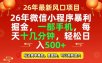 26年微信小程序最暴利玩法，每天十几分钟，稳稳日入500+