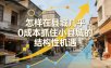 付费文章：怎样在县城几乎0成本抓住小县城的结构性机遇