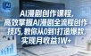 某社群AI漫剧创作课程，高效掌握AI漫剧全流程创作技巧，教你从0到1打造爆款，实现月收益1W+