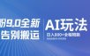 男粉9.0全新AI玩法，告别搬运，日入800+从0到1保姆级教程