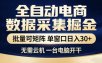 独家电商数据全自动采集项目，批量可矩阵，单窗口轻松日入3张+【揭秘】