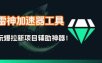 雷神加速器项目模拟器_无脑1分钟1条视频矩阵_疯狂报单打法【焚诀】