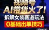 视频号AI带货火了！拆解女装赛道玩法，0基础也能稳定出单，附详细步骤