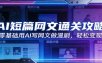 AI短篇网文通关攻略：零基础用AI写网文做漫剧，轻松变现