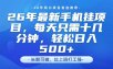 26年最新手机挂G项目，单账号轻松日入5张+，腾讯官方自动打款【揭秘】