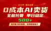AI小红书虚拟电商，一个账号，单日稳定变现500+