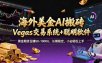 海外美金A1搬砖“Vegas交易系统+聪明软件 黄金期货日赚50-1000U，长期稳定，小白轻松上手