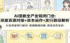 AI漫剧全产业链闭门会：深度资源对接+资本运作+发行路径解析
