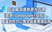 AI工具深度熟悉与应用(即梦+Deepseek+豆包)，覆盖创作办公等全场景落地应用