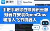 手把手教你白嫖腾讯云服务器并安装OpenClaw和接入飞书机器人