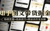 知乎图文带货掘金：热榜流量+选品技巧+商业合作全攻略