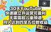 30天YouTube快速建立并运营可盈利无需露脸儿童频道，月入达到四至五位数收益