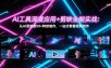 AI工具深度应用+剪映全能实战：从AI思维到50+特效制作，一站式掌握视频创作