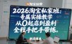 2026淘宝私家班：专属实操教学，从0起店到盈利，全程手把手带练(更新26年3月)