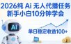 2026纯Ai无人代播任务，新手小白10分钟学会 ， 单日稳定收益100+