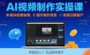 Ai视频制作实操课，解决创意枯竭、效率低下痛点，实现日更量产可持续变现(更新26年3月)