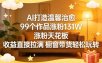 AI打造温馨治愈，99个作品涨粉131W，涨粉天花板，收益直接拉满，橱窗带货轻松玩转