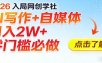 2026入局AI写作+自媒体，月入2W+ 零门槛必做，长期稳定输出