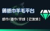撸纸巾牙线薅羊毛线报平台_长期稳定【羊毛已到货】