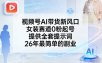 视频号AI带货新风口，女装赛道0粉起号，提供全套提示词，26年最简单的副业