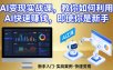 AI变现实战课，教你如何利用AI快速賺钱，即使你是新手