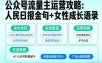 利用人民日报金句+女性成长语录做公众号流量主，4个公众号收益破千
