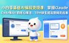 小白零基础AI编程变现课：掌握Claude Code等AI工具的核心用法，10分钟生成完整网页应用