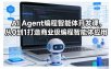 AI Agent编程智能体开发课，从0到1打造商业级编程智能体应用