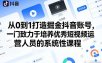 从0到1打造掘金抖音账号，一门致力于培养优秀短视频运营人员的系统性课程