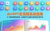 AI+PPT全流程实战指南：从一键生成到商业变现，让你的PPT从自用工具升级为可卖产品