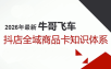 牛哥·2026抖店全域投放商品卡知识体系