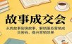《故事成交会》从找故事到演故事，解锁服务营销成交密码，提升营销效果
