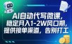AI自动代写微课，稳定月入1-2W风口期，提供接单渠道，告别打工