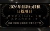 2026年最新tp挂机日提项目：稳定日入1000+小白轻松上手