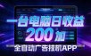 全自动广告挂机 · 被动收益终端，单机稳定日收益200+，零门槛