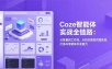 Coze智能体实战全链路(更新)
